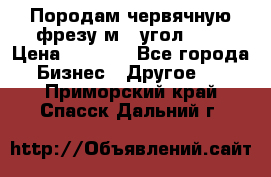 Породам червячную фрезу м8, угол 20' › Цена ­ 7 000 - Все города Бизнес » Другое   . Приморский край,Спасск-Дальний г.
